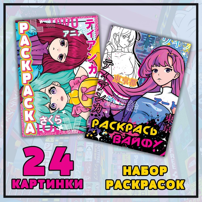 Раскраски «Мир Аниме», набор 2 шт. по 16 стр. - Фото 1
