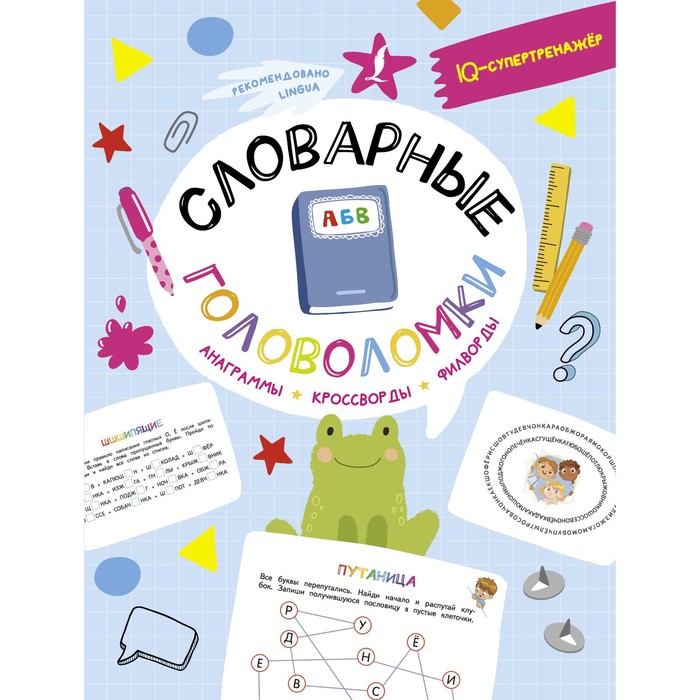 

Словарные головоломки. Анаграммы, кроссворды, филворды. Литинская К.В.