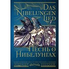 Песнь о Нибелунгах = Das Nibelungenlied - фото 296299735