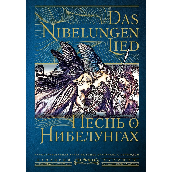 Песни о Нибелунгах. Песнь о Нибелунгах. Das Nibelungenlied. The Nibelungenlied. Песнь о нибелунгах читать
