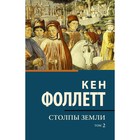 Столпы земли. В 2 томах. Том 2. Фоллетт К., 9507203 - фото 10256617