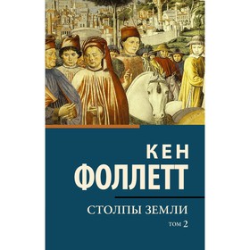 Столпы земли. В 2 томах. Том 2. Фоллетт К., 9507203