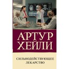 Сильнодействующее лекарство. Хейли А. 9507204 - фото 10256619