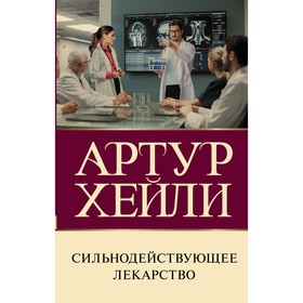 Сильнодействующее лекарство. Хейли А. 9507204