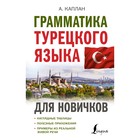 Грамматика турецкого языка для новичков. Каплан А. - Фото 1