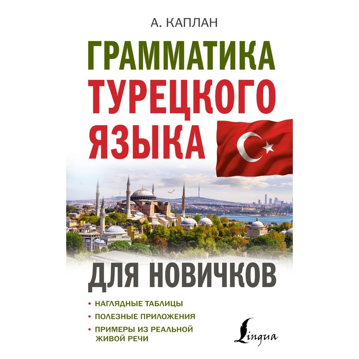 Грамматика турецкого языка для новичков. Каплан А. - Фото 1