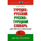 Турецко-русский русско-турецкий словарь. Каплан А. - фото 291535408