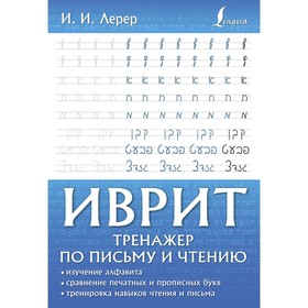 Иврит. Тренажер по письму и чтению. Лерер И.И.