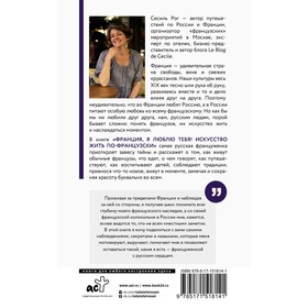 

Франция, я люблю тебя! Искусство жить по-французски. Рог С.