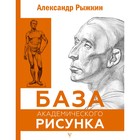 База академического рисунка. Фигура человека, голова, портрет и капитель. Рыжкин А.Н. - фото 296299775