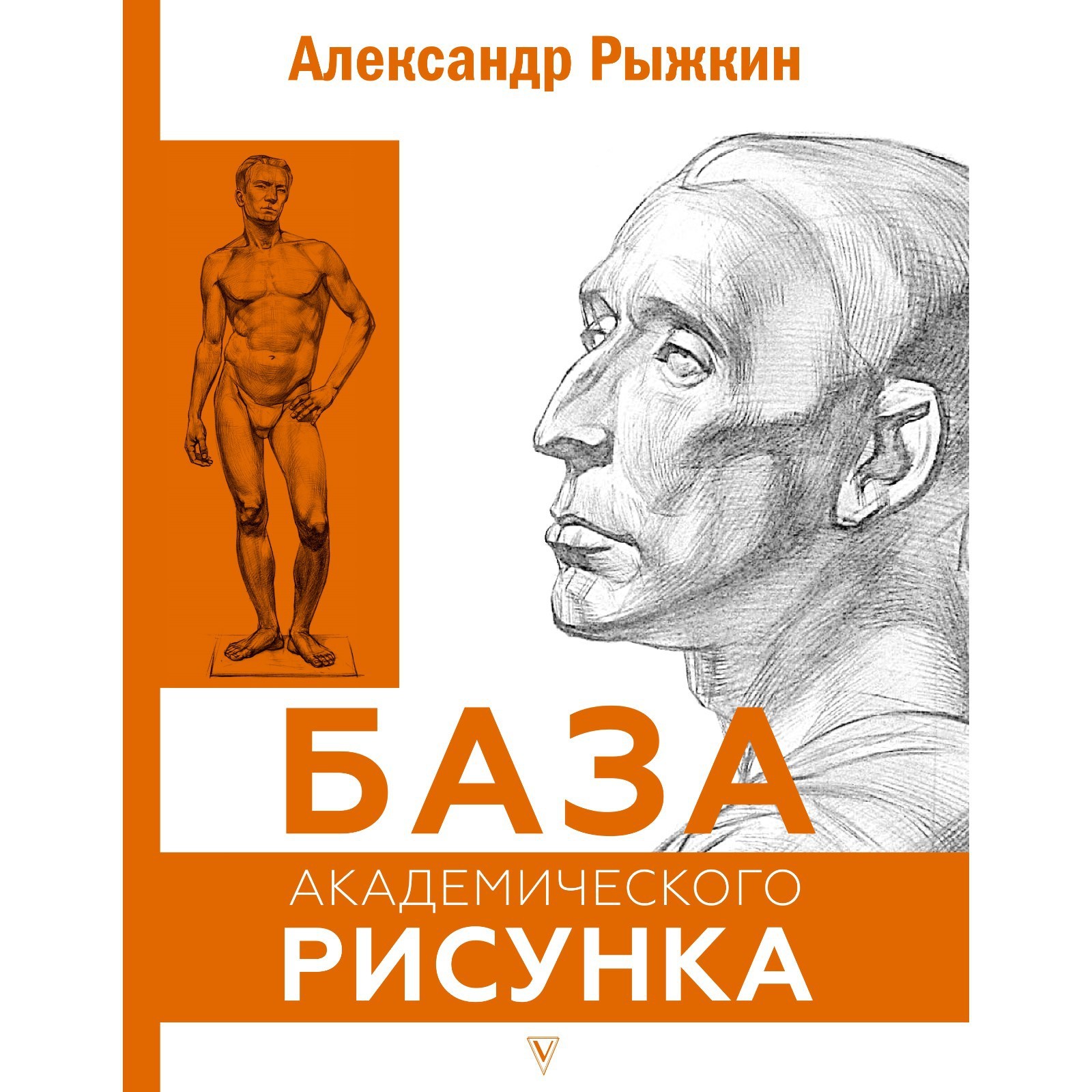 База академического рисунка. Фигура человека, голова, портрет и капитель.  Рыжкин А.Н. (9507231) - Купить по цене от 563.00 руб. | Интернет магазин  SIMA-LAND.RU