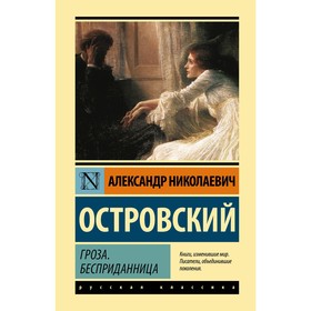 Гроза. Бесприданница. Островский А.Н. 9507253