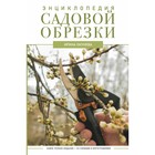 Энциклопедия садовой обрезки. Окунева И.Б. 9507259 - фото 10256629