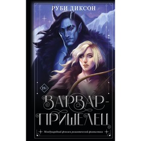 Варвар-пришелец. Диксон Р.