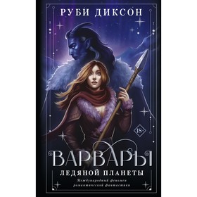 Варвары ледяной планеты. Диксон Р.