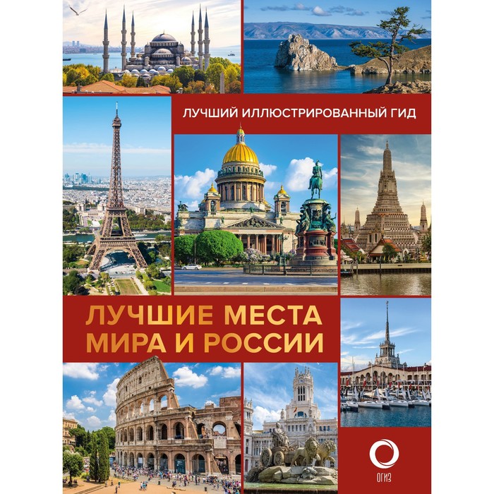 

Лучшие места мира и России. Овчинникова Н.А.