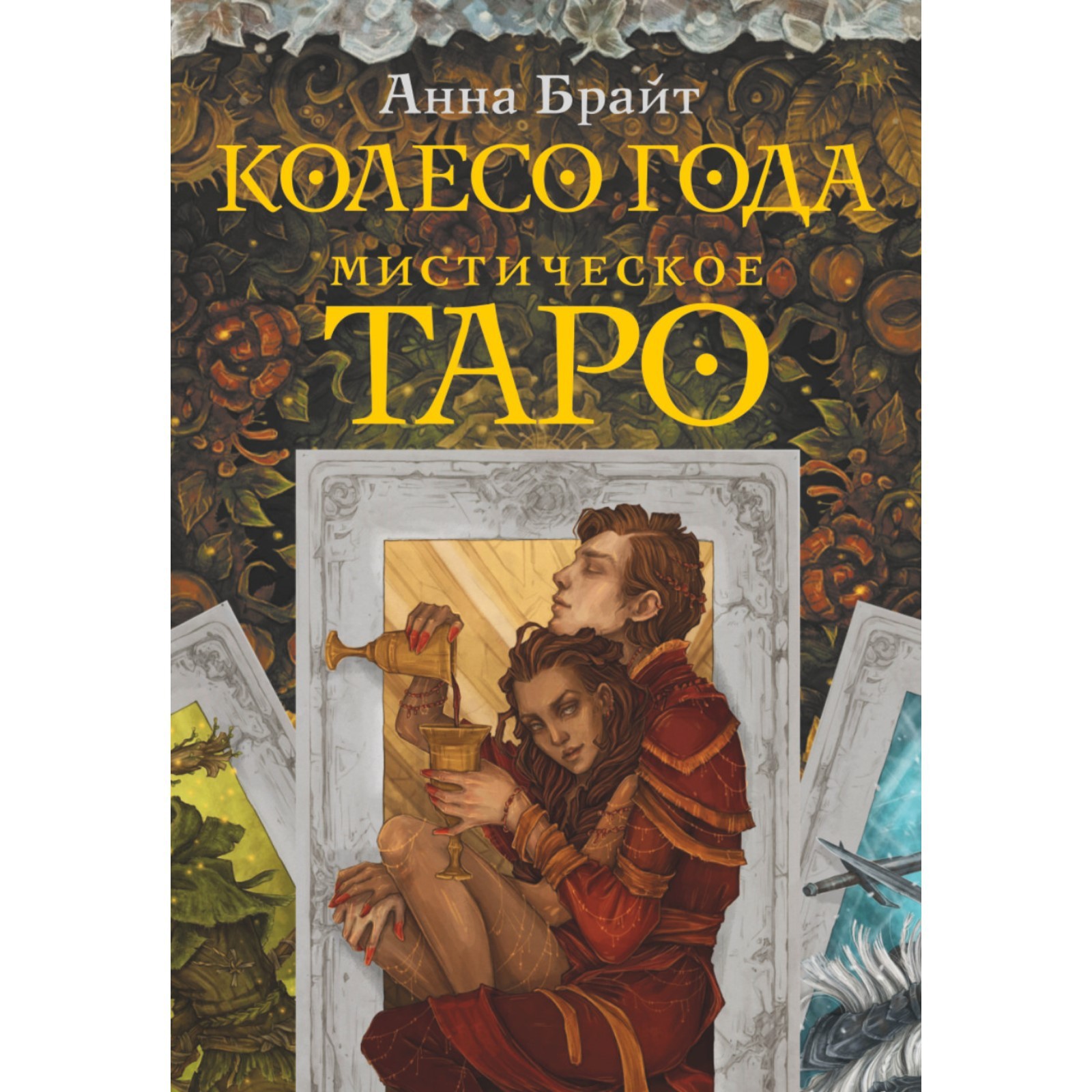 Таро Колесо Года Книга Купить