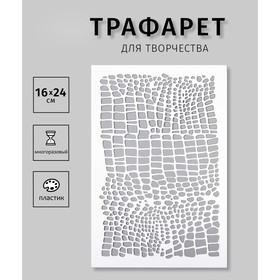 Трафарет пластиковый "Кожа Дракона" 24х16 см 9490186