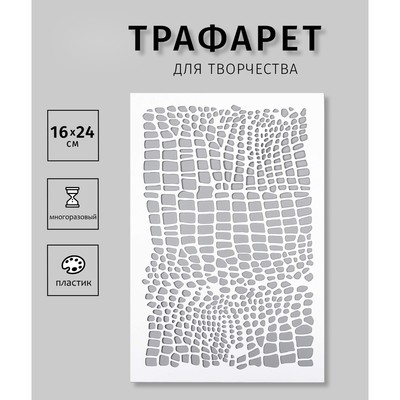 Пластиковый трафарет для творчества «Кожа Дракона», шаблон, 24×16 см
