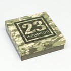 Коробка подарочная складная «23 Февраля» 20?20?6 см (комплект 5 шт) - фото 33678245