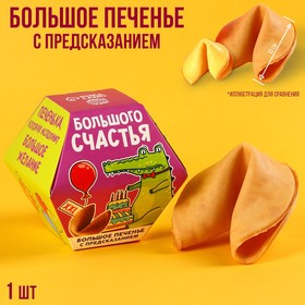 Большое печенье «Счастья» с предсказанием, 35 г. 9322662