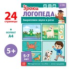 Книга «Уроки логопеда. Закрепляем звуки в речи», 24 стр., 5-7 лет - Фото 1