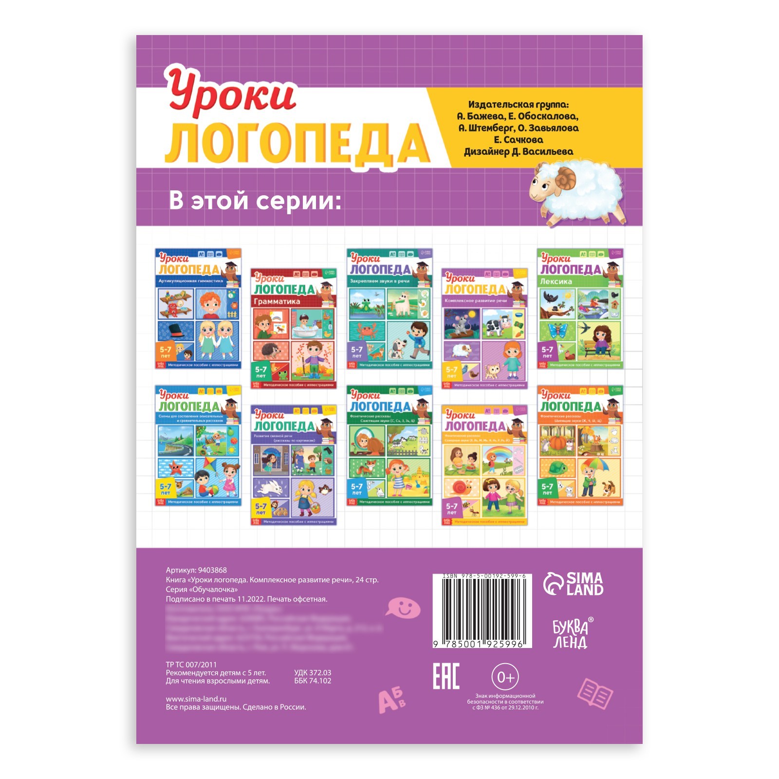 Книга «Уроки логопеда. Комплексное развитие речи», 24 стр., 5-7 лет ...