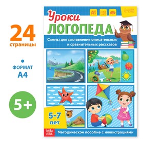 Книга «Уроки логопеда. Схемы для составления рассказов», 24 стр., 5-7 лет 9403871