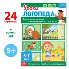 Книга «Уроки логопеда. Фонетические рассказы (свистящие звуки)», 24 стр., 5-7 лет 9403872 - фото 9672784