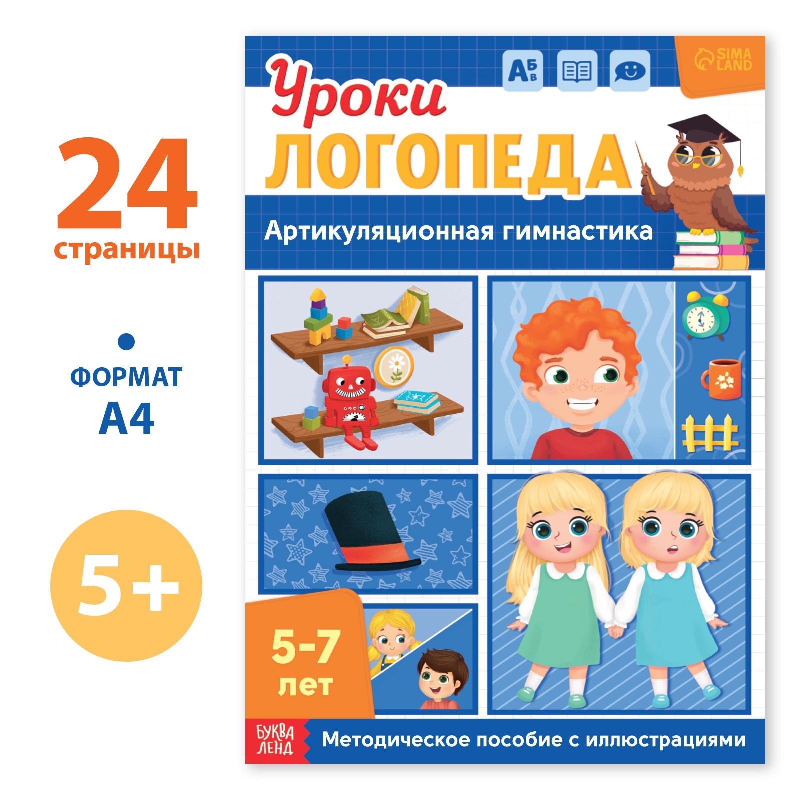 Книга «Уроки логопеда. Артикуляционная гимнастика», 24 стр., 5-7 лет  (9403875) - Купить по цене от 34.00 руб. | Интернет магазин SIMA-LAND.RU