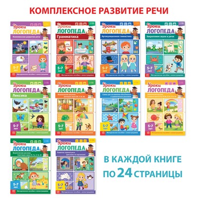 Книги для развития речи «Уроки логопеда», набор 10 шт. по 24 стр., 5-7 лет