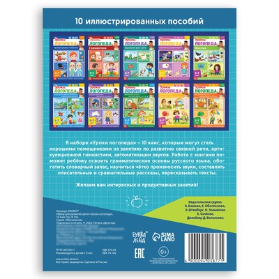 Книги для развития речи «Уроки логопеда», набор 10 шт. по 24 стр., 5-7 лет