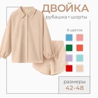 Комплект женский (блузка, шорты) MINAKU: Casual Collection цвет бежевый, р-р 44 9281264