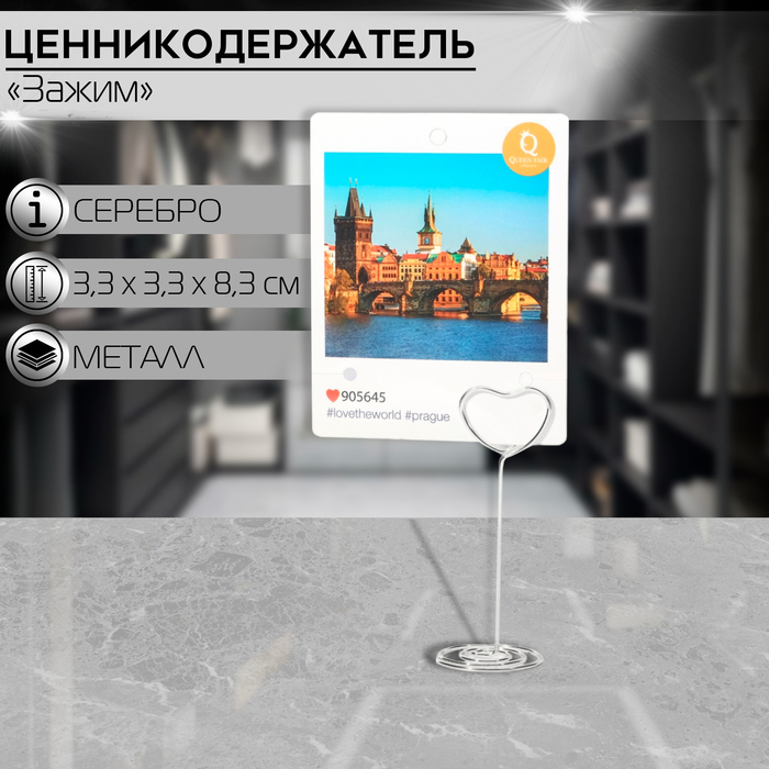 

Ценникодержатель с зажимом «Сердце», 3,3×3,3×8,3 см, цвет серебро