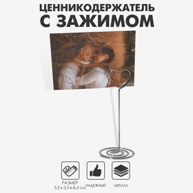 Ценникодержатель с зажимом «Сердце», 3,3×3,3×8,3 см, цвет серебро 9376744