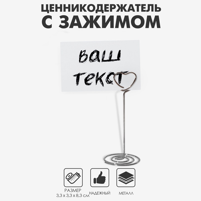 Подставка под ценник, фото «Сердце», с зажимом, 3.3×3.3×8.3 см, цвет серебро - Фото 1