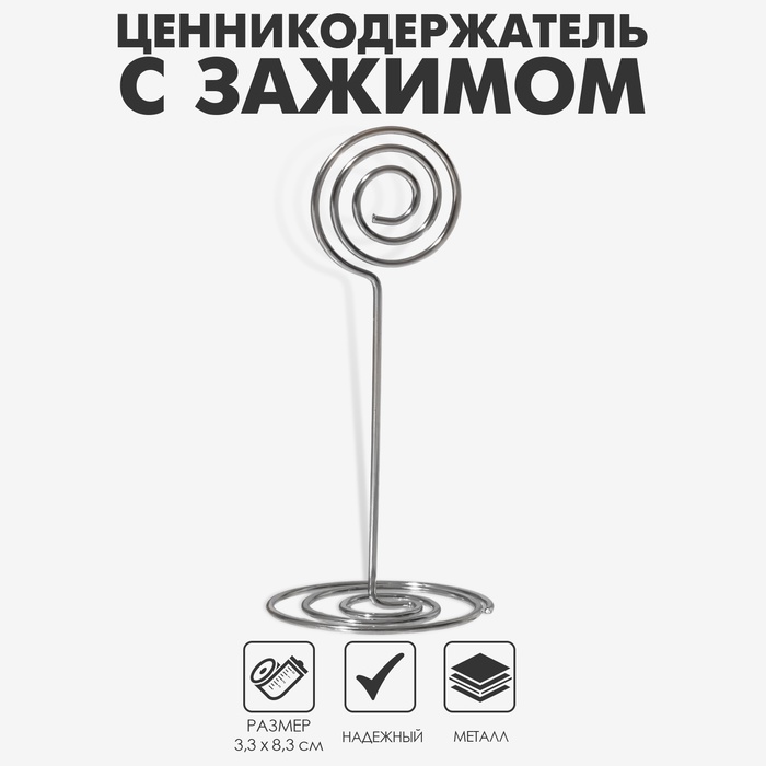 Подставка под ценник, фото «Круг», с зажимом, 3.3×3.3×8.3 см, цвет серебро - Фото 1