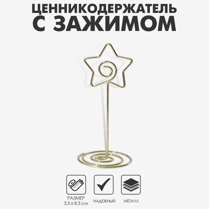 Ценникодержатель с зажимом «Звезда», 3,3×3,3×8,3 см, цвет золото - Фото 1