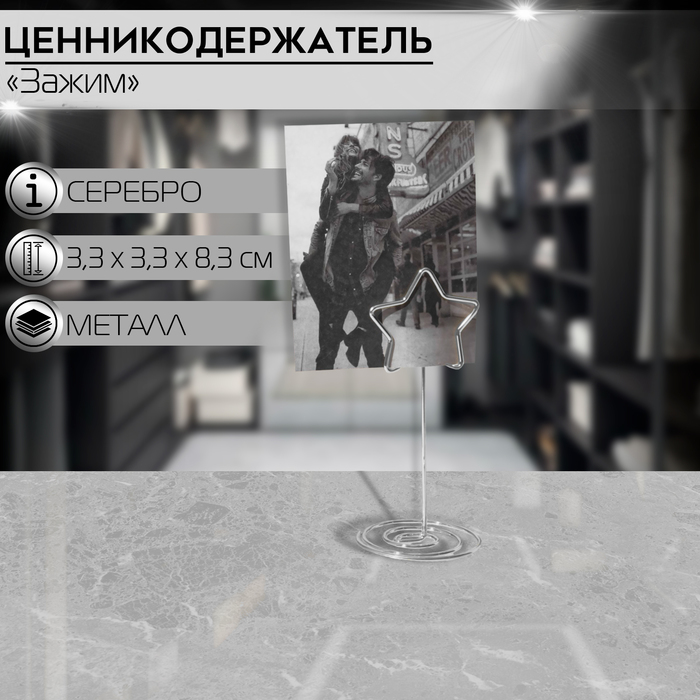 

Ценникодержатель с зажимом «Звезда», 3,3×3,3×8,3 см, цвет серебро