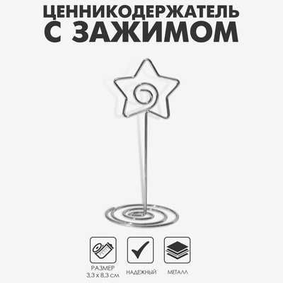 Ценникодержатель с зажимом «Звезда», 3,3×3,3×8,3 см, цвет серебро