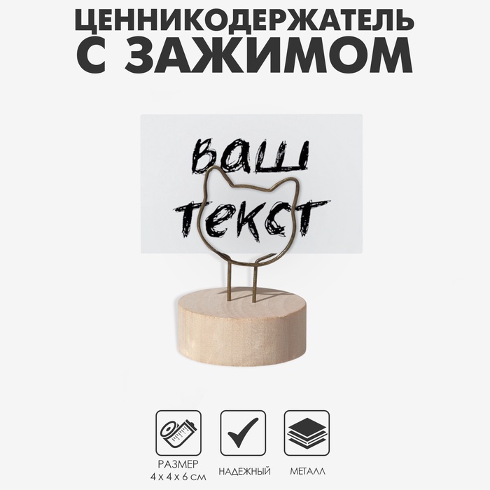 Ценникодержатель с зажимом «Кот», 4×4×6 см, цвет чернёное золото - Фото 1