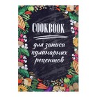 Книга для записи кулинарных рецептов А5, 48 листов "Рецептики", обложка мелованный картон, тиснение фольгой, ламинация Soft Touch - фото 22023159