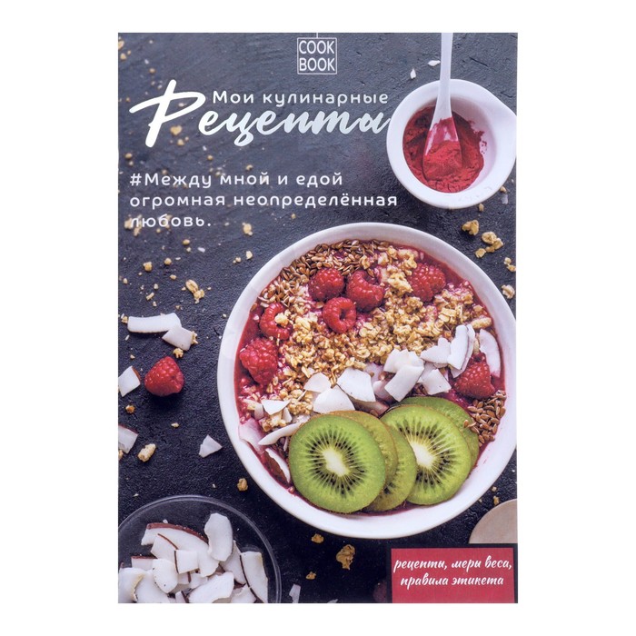 Книга для записи кулинарных рецептов А5, 48 листов "Правильное Питание", обложка мелованный картон, тиснение фольгой, ламинация Soft Touch - Фото 1