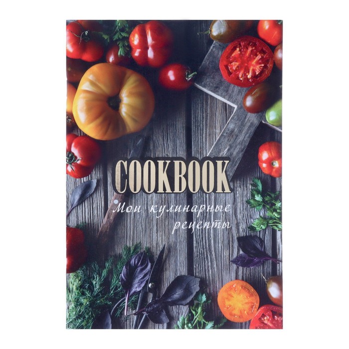 Книга для записи кулинарных рецептов А5, 48 листов "Консервация", обложка мелованный картон, тиснение фольгой, ламинация Soft Touch - Фото 1