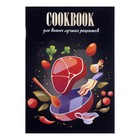 Книга для записи кулинарных рецептов А5, 48 листов "Приготовление", обложка мелованный картон, тиснение фольгой, ламинация Soft Touch - фото 10257618