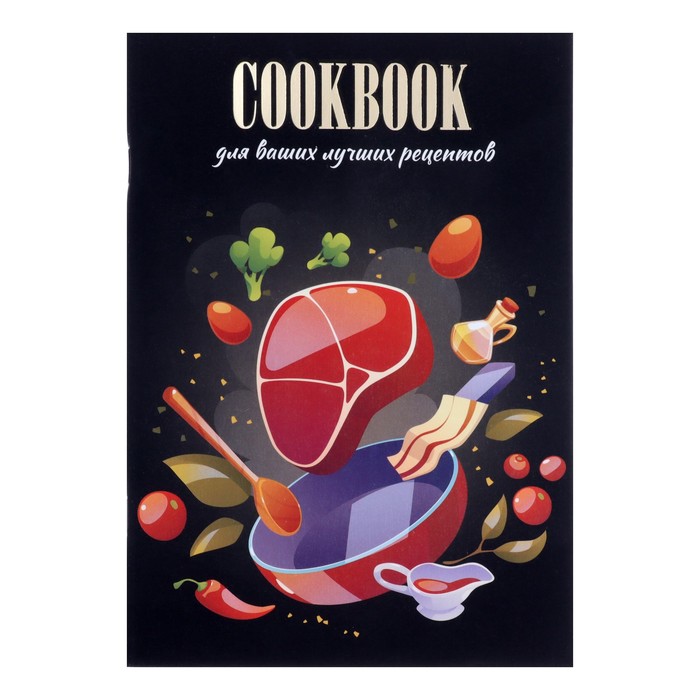 Книга для записи кулинарных рецептов А5, 48 листов "Приготовление", обложка мелованный картон, тиснение фольгой, ламинация Soft Touch - Фото 1