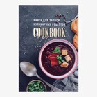 Книга для записи кулинарных рецептов А5, 48 листов "ГотовимДома", обложка мелованный картон, тиснение фольгой, ламинация Soft Touch - фото 17763818
