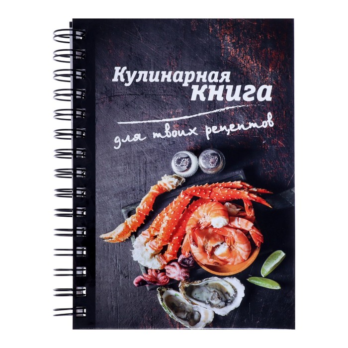 Книга для записи кулинарных рецептов А5, 80 листов на гребне "Гурман", твёрдая обложка, цветные разделители - Фото 1