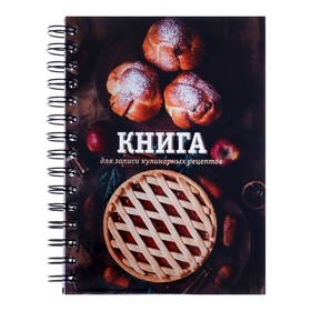 Книга для записи кулинарных рецептов А5, 80 листов на гребне "Домашняя", твёрдая обложка, цветные разделители