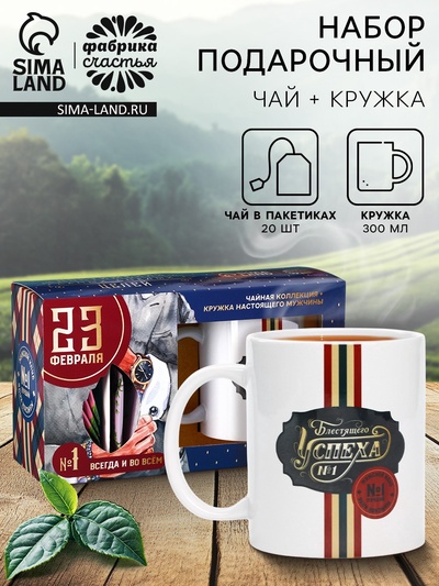 Подарочный набор «Блестящего успеха. 23 февраля»: чайное ассорти 20 шт. × 1.8 кружка, 300 мл.